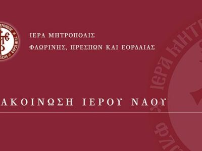 Πανήγυρις παρεκκλησίου Αγίου Μηνά του Ιερού Ναού Αγίου Νικολάου Φλώρινας