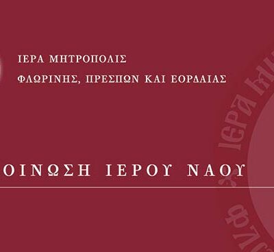 Πανήγυρις παρεκκλησίου Αγίου Μηνά του Ιερού Ναού Αγίου Νικολάου Φλώρινας