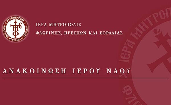Πανήγυρις παρεκκλησίου Αγίου Μηνά του Ιερού Ναού Αγίου Νικολάου Φλώρινας