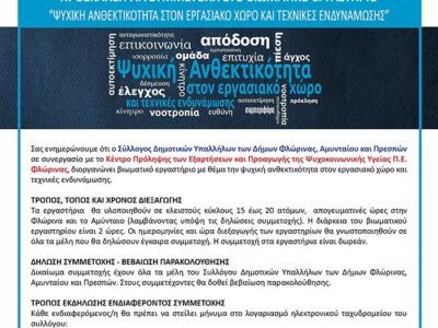 ΠΡΟΣΚΛΗΣΗ ΓΙΑ ΣΥΜΜΕΤΟΧΗ ΣΤΟ ΒΙΩΜΑΤΙΚΟ ΕΡΓΑΣΤΗΡΙΟ “ΨΥΧΙΚΗ ΑΝΘΕΚΤΙΚΟΤΗΤΑ ΣΤΟΝ ΕΡΓΑΣΙΑΚΟ ΧΩΡΟ ΚΑΙ ΤΕΧΝΙΚΕΣ ΕΝΔΥΝΑΜΩΣΗΣ”