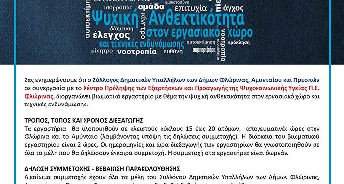 ΠΡΟΣΚΛΗΣΗ ΓΙΑ ΣΥΜΜΕΤΟΧΗ ΣΤΟ ΒΙΩΜΑΤΙΚΟ ΕΡΓΑΣΤΗΡΙΟ “ΨΥΧΙΚΗ ΑΝΘΕΚΤΙΚΟΤΗΤΑ ΣΤΟΝ ΕΡΓΑΣΙΑΚΟ ΧΩΡΟ ΚΑΙ ΤΕΧΝΙΚΕΣ ΕΝΔΥΝΑΜΩΣΗΣ”