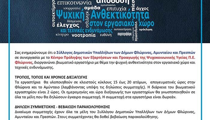 ΠΡΟΣΚΛΗΣΗ ΓΙΑ ΣΥΜΜΕΤΟΧΗ ΣΤΟ ΒΙΩΜΑΤΙΚΟ ΕΡΓΑΣΤΗΡΙΟ “ΨΥΧΙΚΗ ΑΝΘΕΚΤΙΚΟΤΗΤΑ ΣΤΟΝ ΕΡΓΑΣΙΑΚΟ ΧΩΡΟ ΚΑΙ ΤΕΧΝΙΚΕΣ ΕΝΔΥΝΑΜΩΣΗΣ”