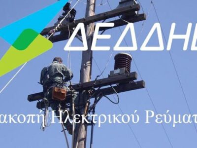 Διακοπή ηλεκτροδότησης σε Δημοτικές Κοινότητες του Δήμου Αμυνταίου