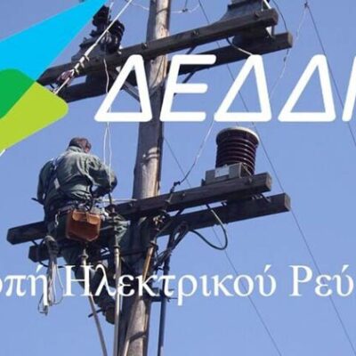 Διακοπή ηλεκτροδότησης σε Δημοτικές Κοινότητες του Δήμου Αμυνταίου
