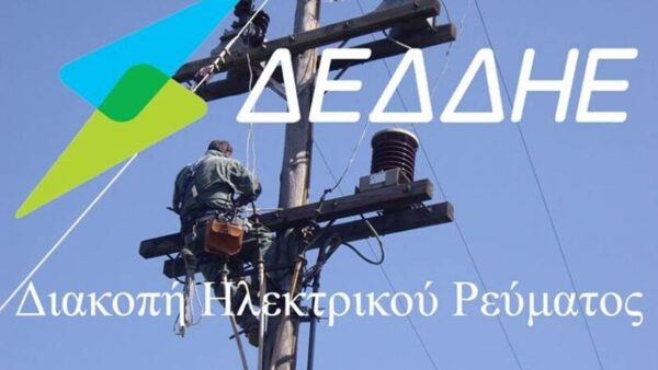 Διακοπή ηλεκτροδότησης σε Δημοτικές Κοινότητες του Δήμου Αμυνταίου
