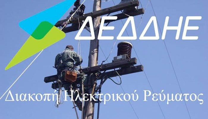 Διακοπή ηλεκτροδότησης στην Τ.Κ Ξινού Νερού 1 Διακοπή ηλεκτροδότησης σε Δημοτικές Κοινότητες του Δήμου Αμυνταίου