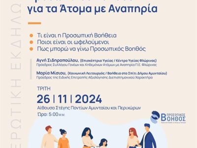 Ενημερωτική εκδήλωση στο Αμύνταιο : "Στον δρόμο της αναζήτησης Προσωπικού Βοηθού για τα Άτομα με Αναπηρία"