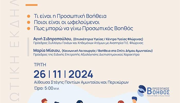 Ενημερωτική εκδήλωση στο Αμύνταιο : "Στον δρόμο της αναζήτησης Προσωπικού Βοηθού για τα Άτομα με Αναπηρία"