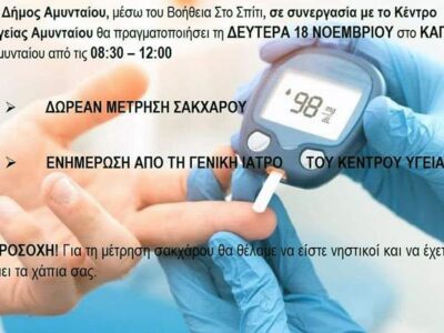Δωρεάν μετρήσεις σακχάρου στο Κ.Α.Π.Η. Αμυνταίου