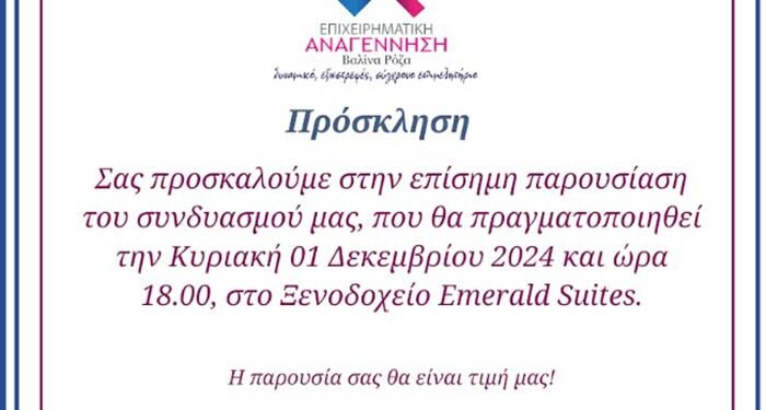 Παρουσίαση του συνδυασμού Επιχειρηματική Αναγέννηση