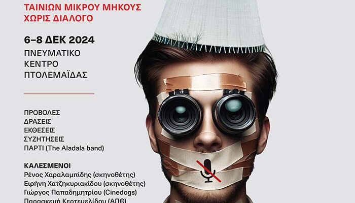 20 Νοεμβρίου τελευταία ημέρα συμμετοχής για το 6o ΝO WORDS- INTERNATIONAL SHORT FILM FESTIVAL