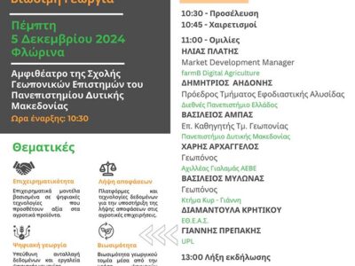 Εκδήλωση στη Σχολή Γεωπονικών Επιστημών με θέμα: «Ψηφιακός μετασχηματισμός προς μια Βιώσιμη Γεωργία»