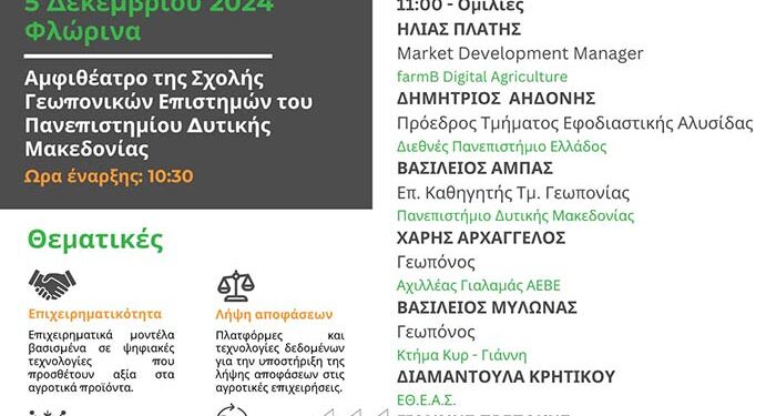 Εκδήλωση στη Σχολή Γεωπονικών Επιστημών με θέμα: «Ψηφιακός μετασχηματισμός προς μια Βιώσιμη Γεωργία»