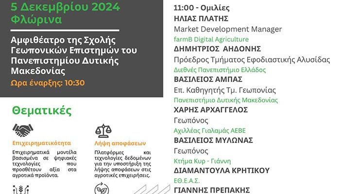 Εκδήλωση στη Σχολή Γεωπονικών Επιστημών με θέμα: «Ψηφιακός μετασχηματισμός προς μια Βιώσιμη Γεωργία» 1 Εκδήλωση στη Σχολή Γεωπονικών Επιστημών με θέμα: «Ψηφιακός μετασχηματισμός προς μια Βιώσιμη Γεωργία»