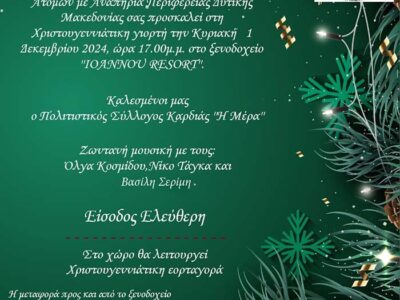 Χριστουγεννιάτικη γιορτή του Συλλόγου Γονέων Κηδεμόνων και Φίλων Ατόμων με Αναπηρία Περιφέρειας Δυτικής Μακεδονίας