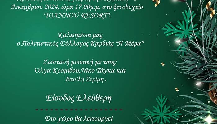 Χριστουγεννιάτικη γιορτή του Συλλόγου Γονέων Κηδεμόνων και Φίλων Ατόμων με Αναπηρία Περιφέρειας Δυτικής Μακεδονίας