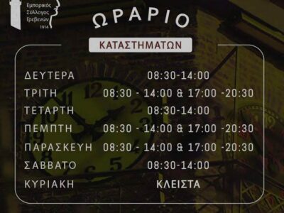 Χειμερινό ωράριο καταστημάτων 2024-2025