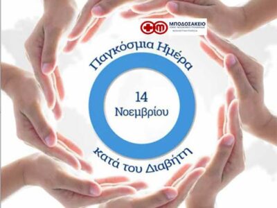 Ενημερωτική δράση του Νοσοκομείου Πτολεμαΐδας για τον διαβήτη
