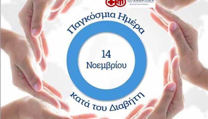Ενημερωτική δράση του Νοσοκομείου Πτολεμαΐδας για τον διαβήτη
