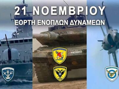 Πρόγραμμα Εορτασμού της Ημέρας των Ενόπλων Δυνάμεων την 21η Νοεμβρίου 2024 στην Πόλη της Φλώρινας