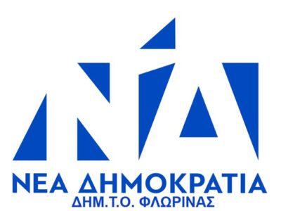 Ο πρόεδρος και τα μέλη της ΔΗΜ.Τ.Ο. Νέας Δημοκρατίας Φλώρινας εκφράζουν τα θερμά τους συγχαρητήρια στον Ιωάννη Κιοσέ