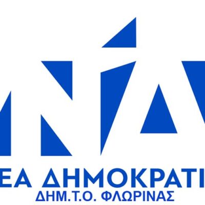 Ο πρόεδρος και τα μέλη της ΔΗΜ.Τ.Ο. Νέας Δημοκρατίας Φλώρινας εκφράζουν τα θερμά τους συγχαρητήρια στον Ιωάννη Κιοσέ