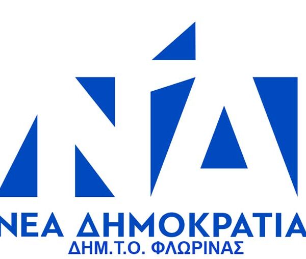 Ο πρόεδρος και τα μέλη της ΔΗΜ.Τ.Ο. Νέας Δημοκρατίας Φλώρινας εκφράζουν τα θερμά τους συγχαρητήρια στον Ιωάννη Κιοσέ