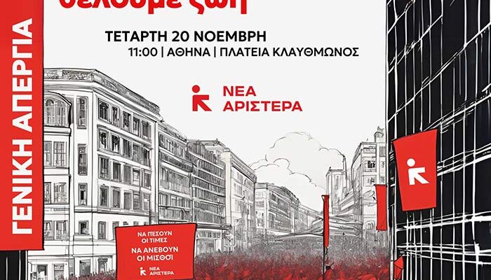Ανακοίνωση της Νέας Αριστεράς Φλώρινας για τη Γενική Απεργία 1 Ανακοίνωση της Νέας Αριστεράς Φλώρινας για τη Γενική Απεργία