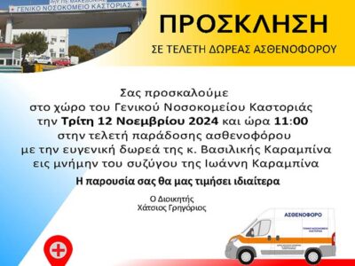 Τελετή παράδοσης ασθενοφόρου στο Γενικο Νοσοκομείο Καστοριάς