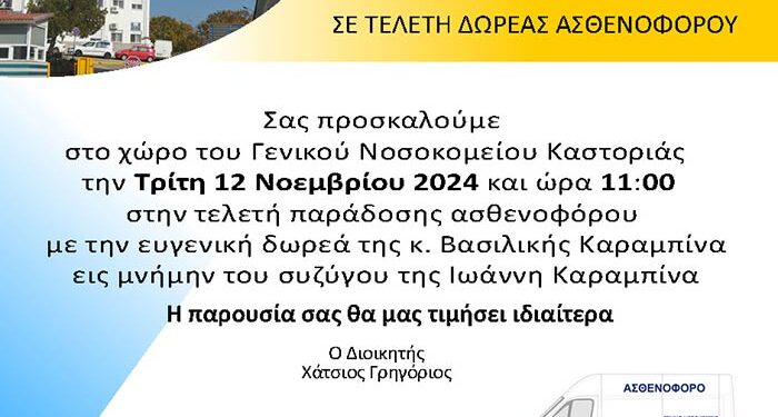 Τελετή παράδοσης ασθενοφόρου στο Γενικο Νοσοκομείο Καστοριάς