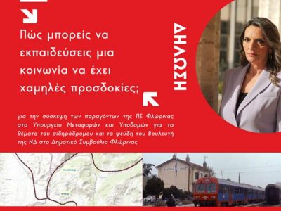 Η Πέτη Πέρκα για τα θέματα του σιδηρόδρομου και τα ψεύδη του Βουλευτή της ΝΔ στο Δημοτικό Συμβούλιο Φλώρινας