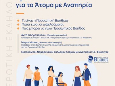 Στον δρόμο της αναζήτησης Προσωπικού Βοηθού για τα Άτομα με Αναπηρία