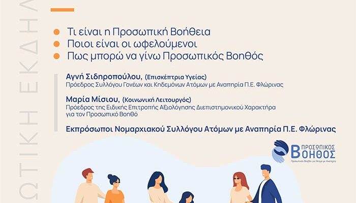 Στον δρόμο της αναζήτησης Προσωπικού Βοηθού για τα Άτομα με Αναπηρία