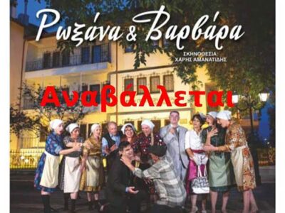 Πτολεμαΐδα: Αναβάλλεται το ποντιακό θέατρο “Ρωξάνα & Βαρβάρα”