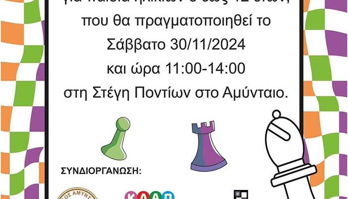 1o Τουρνουά Γρήγορου Σκακιού στο Αμύνταιο
