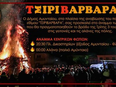 Τσιριβάρβαρα στο Αμύνταιο 2024
