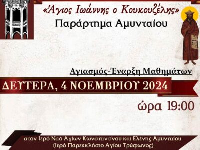 Έναρξη μαθημάτων στο Παράρτημα Αμυνταίου της Σχολής Βυζαντινής Μουσικής της Ιεράς Μητροπόλεως Φλωρίνης, Πρεσπών και Εορδαίας «Άγιος Ιωάννης ο Κουκουζέλης»