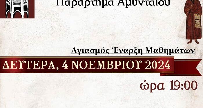 Έναρξη μαθημάτων στο Παράρτημα Αμυνταίου της Σχολής Βυζαντινής Μουσικής της Ιεράς Μητροπόλεως Φλωρίνης, Πρεσπών και Εορδαίας «Άγιος Ιωάννης ο Κουκουζέλης»