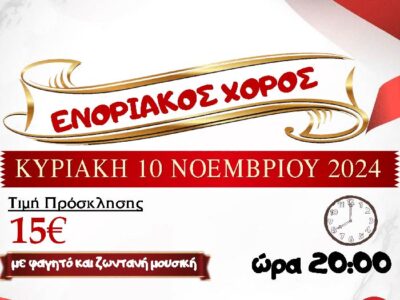 Ο Ιερός Ναός Αναλήψεως του Κυρίου Εργατικών Κατοικιών Αμυνταίου διοργανώνει ενοριακό χορό