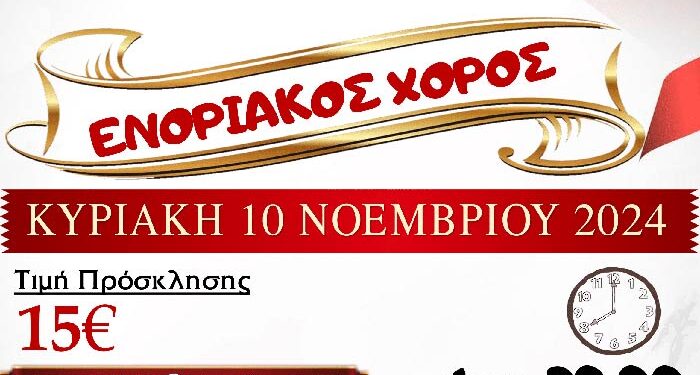 Ο Ιερός Ναός Αναλήψεως του Κυρίου Εργατικών Κατοικιών Αμυνταίου διοργανώνει ενοριακό χορό