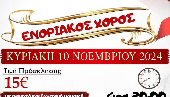 Ο Ιερός Ναός Αναλήψεως του Κυρίου Εργατικών Κατοικιών Αμυνταίου διοργανώνει ενοριακό χορό