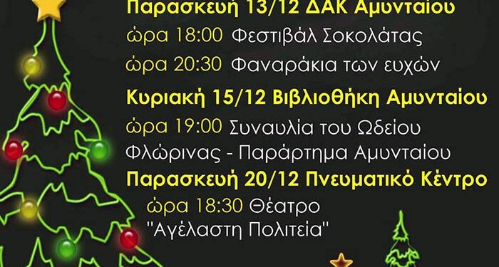 Χριστουγεννιάτικες Εκδηλώσεις στο Αμύνταιο