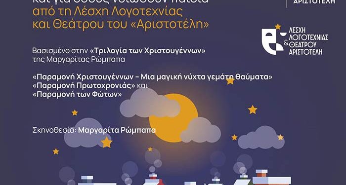 θεατρική παράσταση - Τρεις ξεχωριστές παραμονές