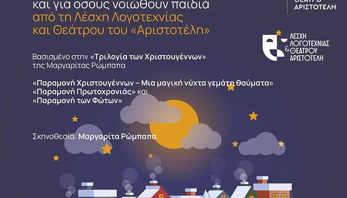 θεατρική παράσταση - Τρεις ξεχωριστές παραμονές