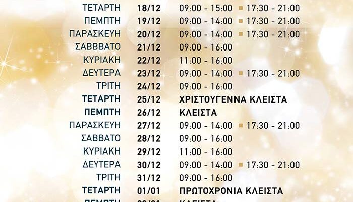 Πτολεμαΐδα - Εορταστικό Πρόγραμμα Χριστουγέννων 2024