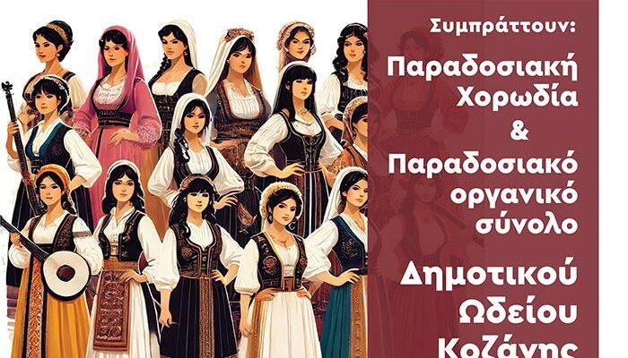 Γυναίκα Πολύμνητη … πολυτραγουδισμένη