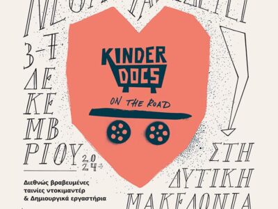 Το φεστιβάλ KinderDocs on the Road συνεχίζει το ταξίδι του στη Φλώρινα!