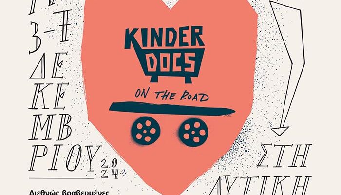 Το φεστιβάλ KinderDocs on the Road συνεχίζει το ταξίδι του στη Φλώρινα! 1 Το φεστιβάλ KinderDocs on the Road συνεχίζει το ταξίδι του στη Φλώρινα!