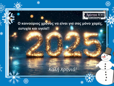 Καλή Πρωτοχρονιά 2025, απο το Amyntaionews.gr