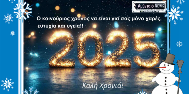 Καλή Πρωτοχρονιά 2025, απο το Amyntaionews.gr